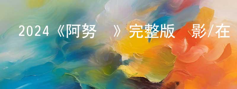 曹儉的個人主頁,2024《阿努賈》完整版電影/在線觀看/百度云-美劇天堂